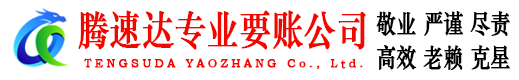 肥东腾速达收债公司